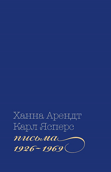 Письма 1926 1969