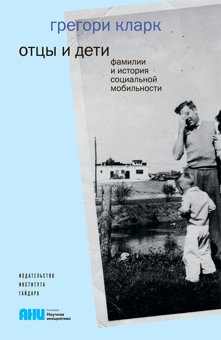 Отцы и дети. Фамилии и история социальной мобильности