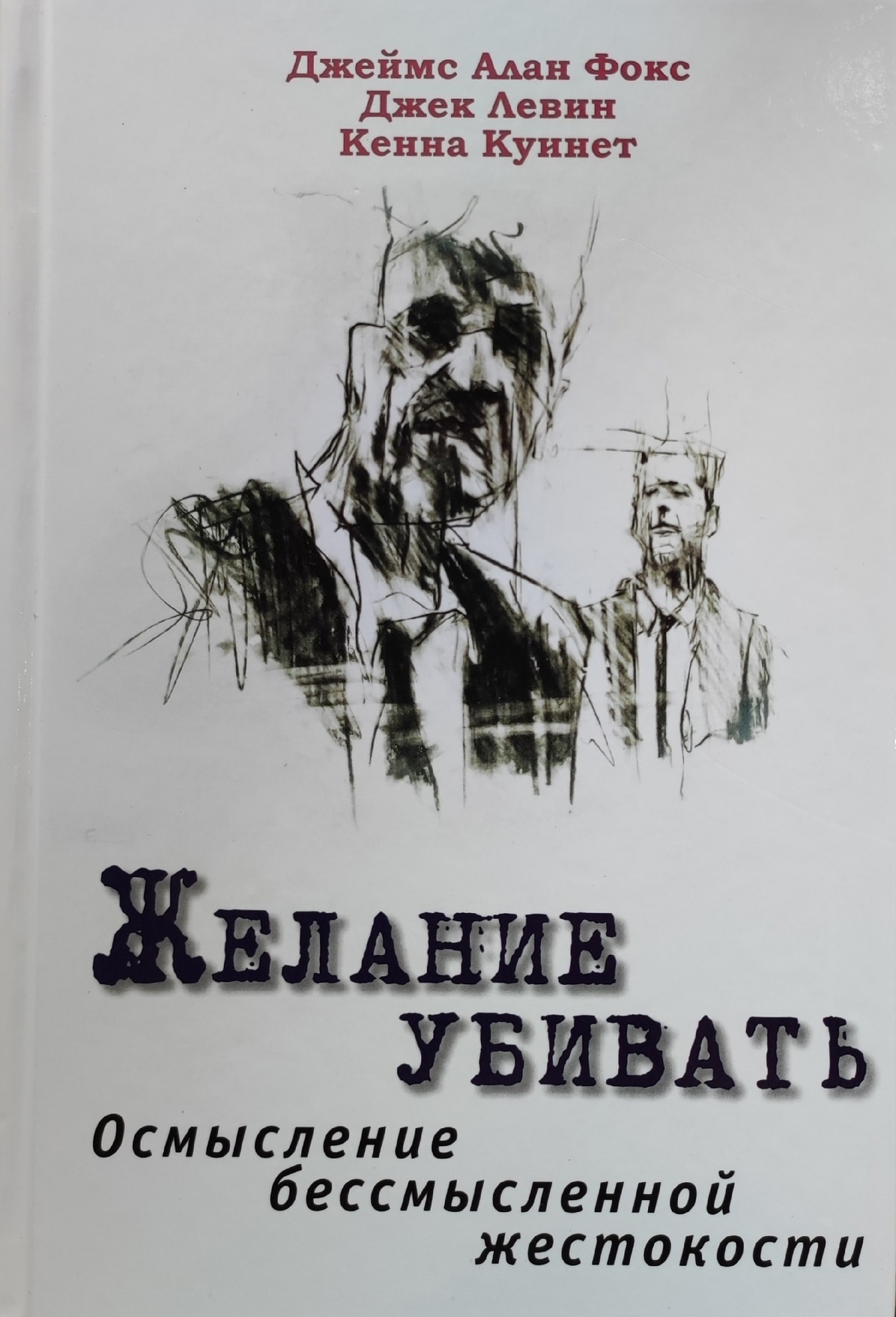 Желание убивать. Осмысление бессмысленной жестокости