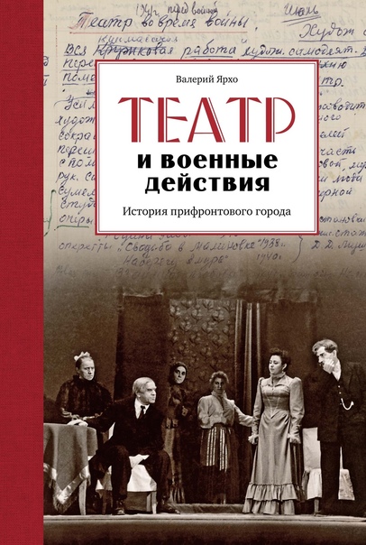 Театр и военные действия