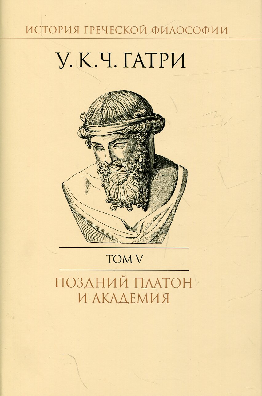 История греческой философии в 6 т. Т.5: Поздний Платон и Академия