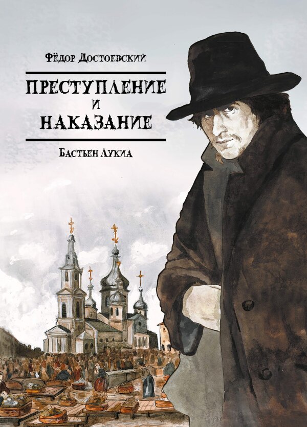 Классика в комиксах: Достоевский. Преступление и наказание