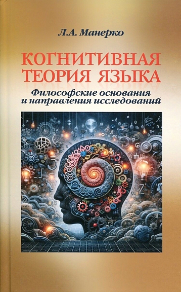 Когнитивная теория языка