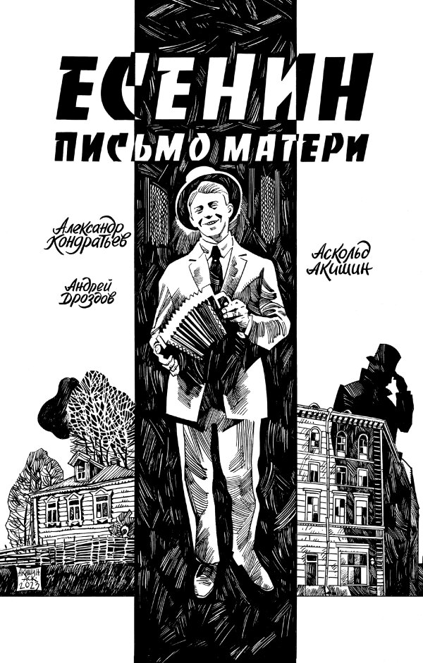 Есенин, Письмо матери