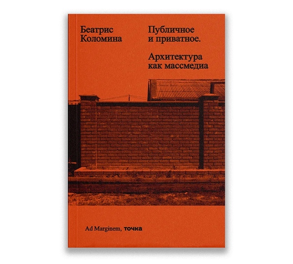 Публичное и приватное. Архитектура как массмедиа