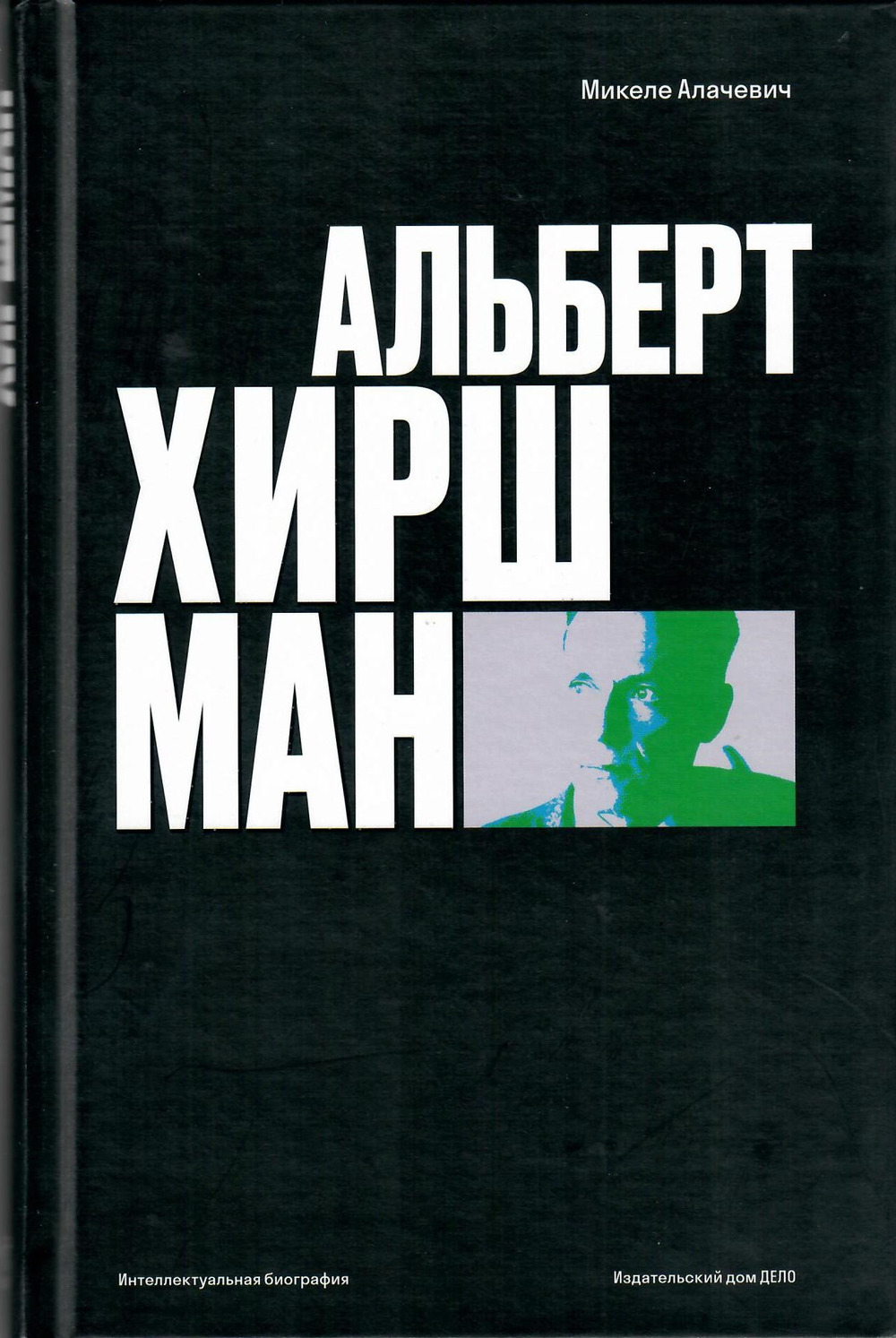 Альберт О. Хиршман: интеллектуальная биография