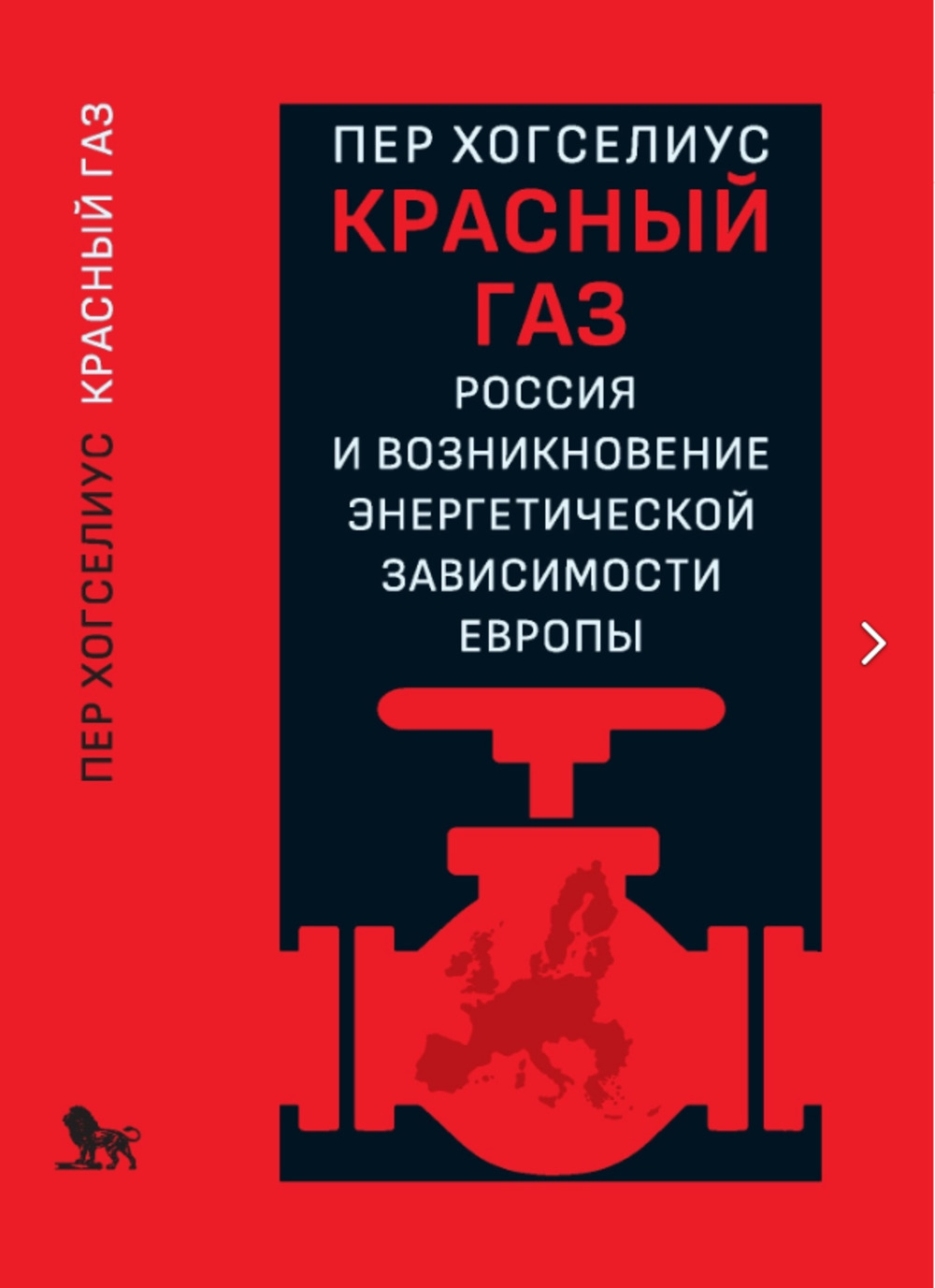 Красный газ: Россия и истоки европейской энергетической зависимости