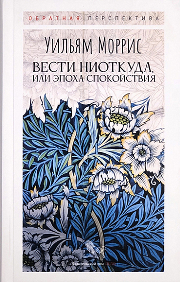 Вести ниоткуда, или эпоха спокойствия