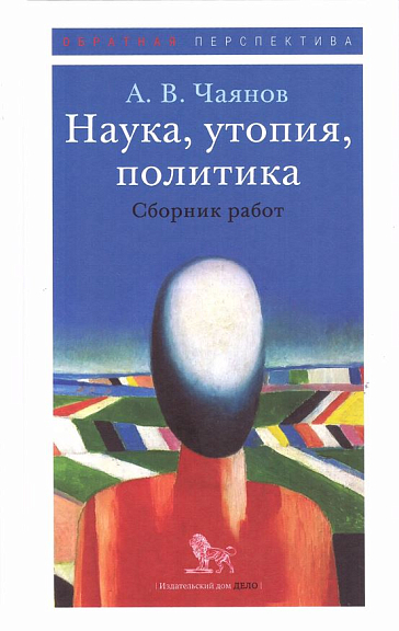 Наука, утопия, политика
