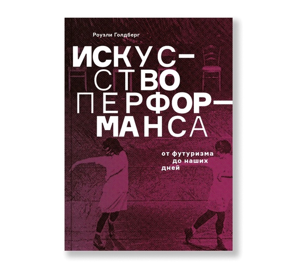 Искусство перформанса. От футуризма до наших дней