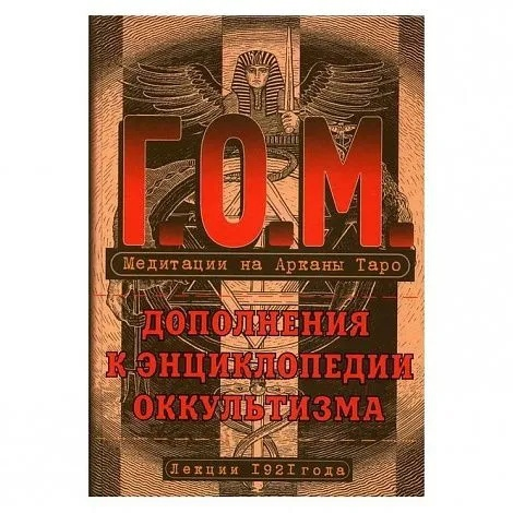 Г.О.М. Медитация на Арканы Таро