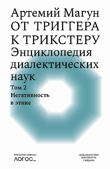 От триггера к трикстеру. Энциклопедия диалектических наук. Т. 2