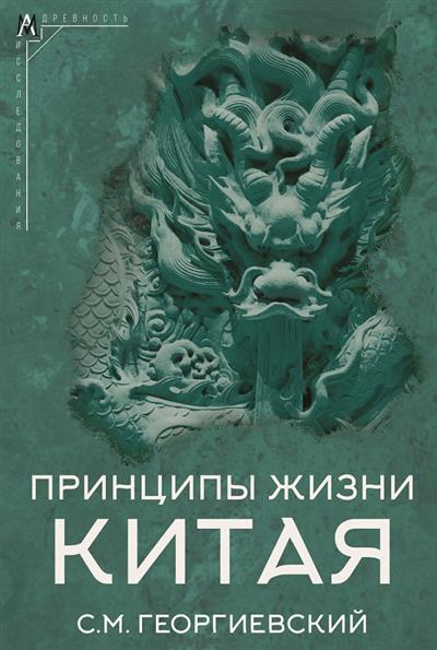 Принципы жизни Китая