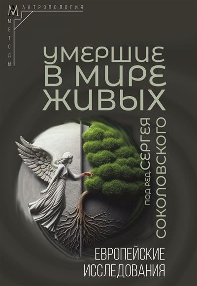 Умершие в мире живых: Европейские исследования