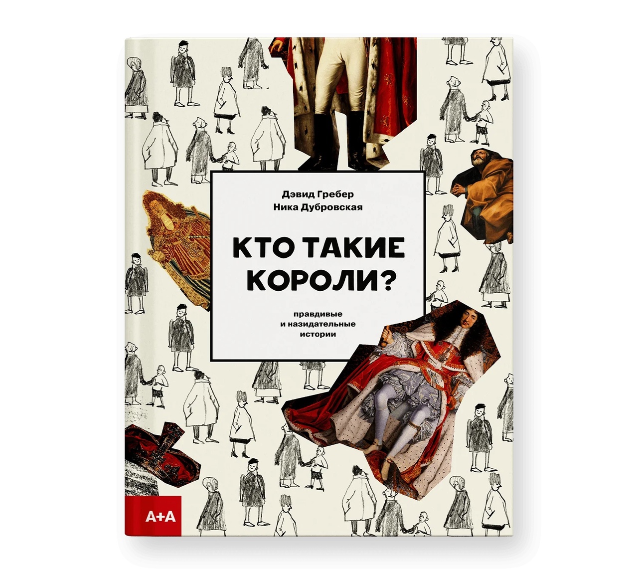 Кто такие короли? Правдивые и назидательные истории