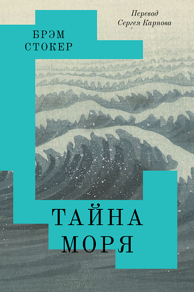 Тайна Моря