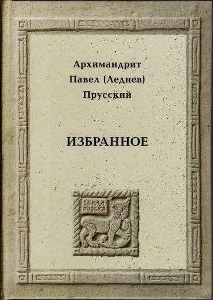 Архимандрит Павел Прусский Избранное