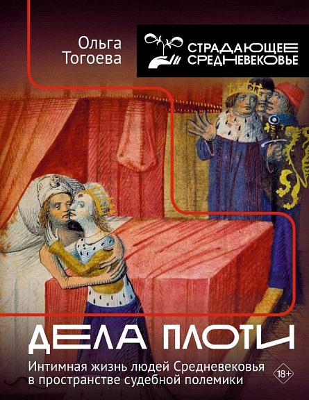 Дела плоти. Интимная жизнь людей Средневековья