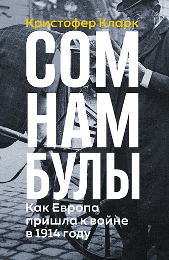 Сомнамбулы: Как Европа пришла к войне 1914 года