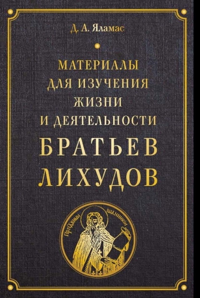 Материалы для изучения жизни и деятельности братьев Лихудов