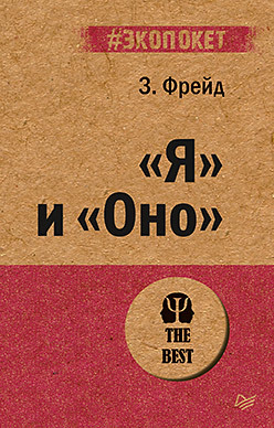 Я и Оно