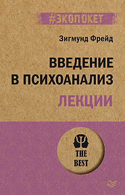 Введение в психоанализ. Лекции.