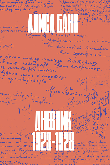 Дневник: 1923-1928