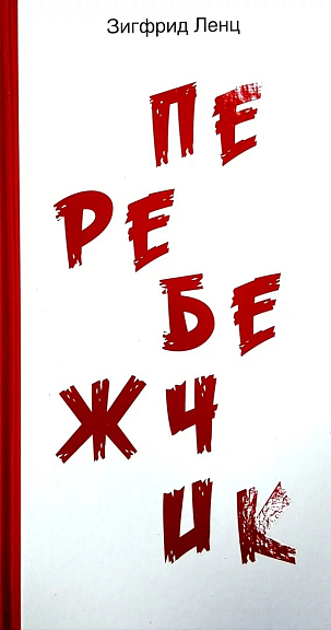 Перебежчик: роман