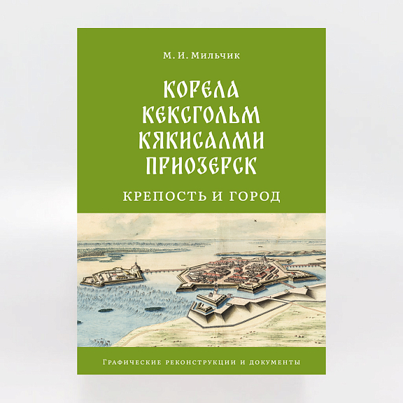 Корела. Кексгольм. Кякисалми. Приозерск: крепость и город