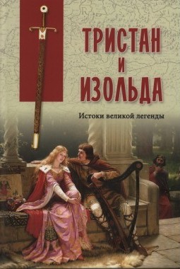 Тристан и Изольда. Истоки великой легенды