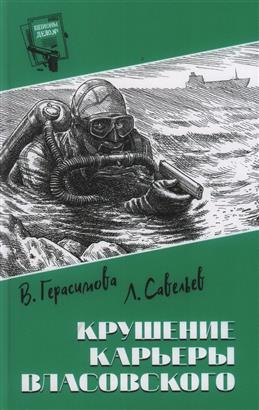 Крушение карьеры Власовского