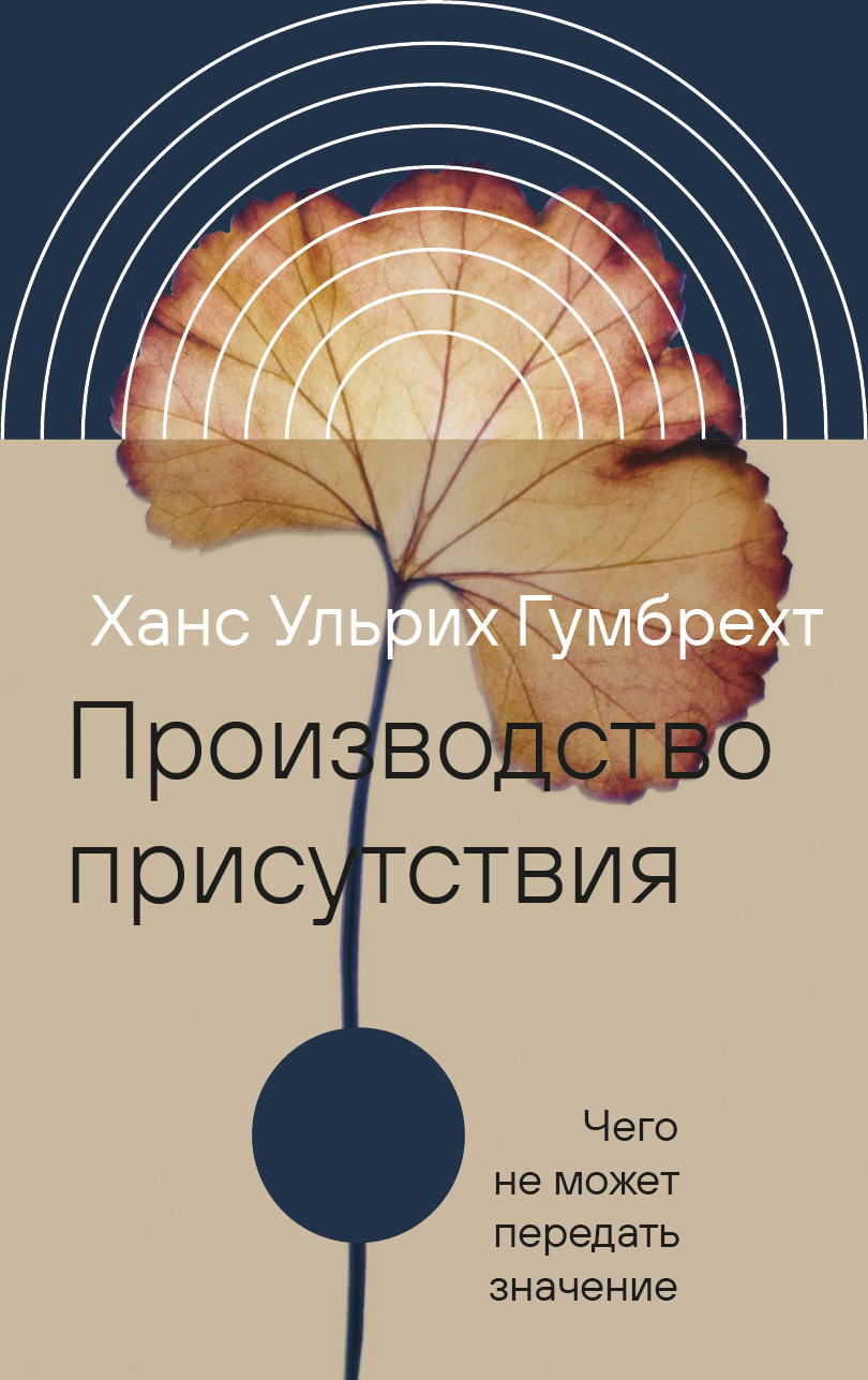 Производство присутствия: чего не может передать значение