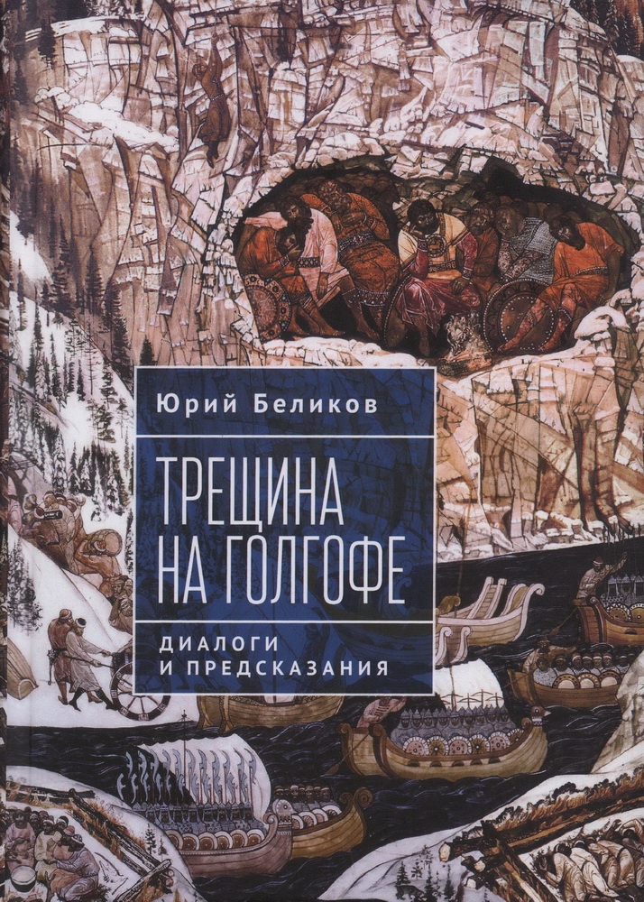 Трещина на Голгофе. Диалоги и предсказания