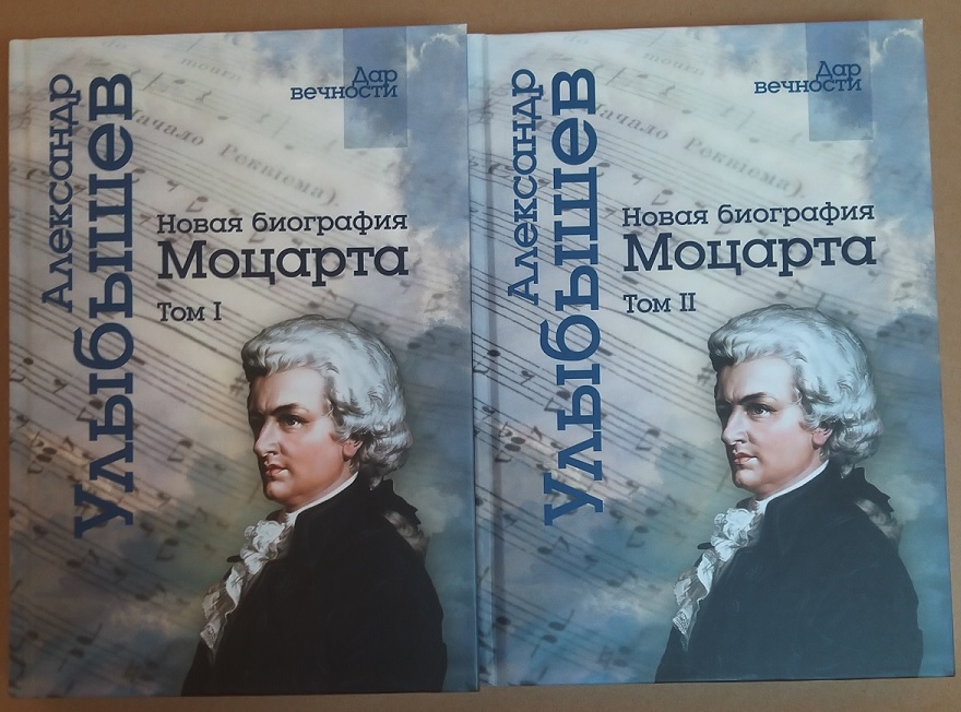 Новая биография Моцарта