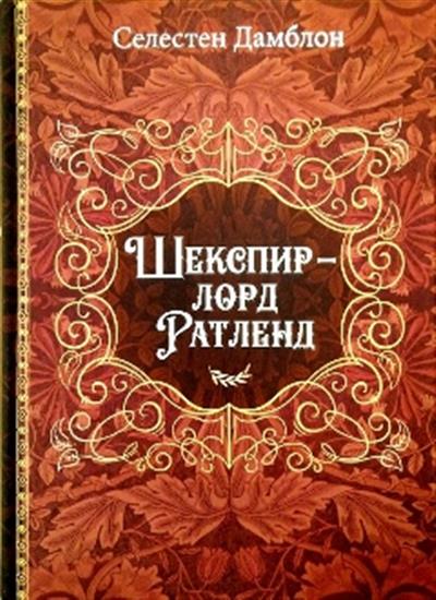 Шекспир - лорд Ратленд