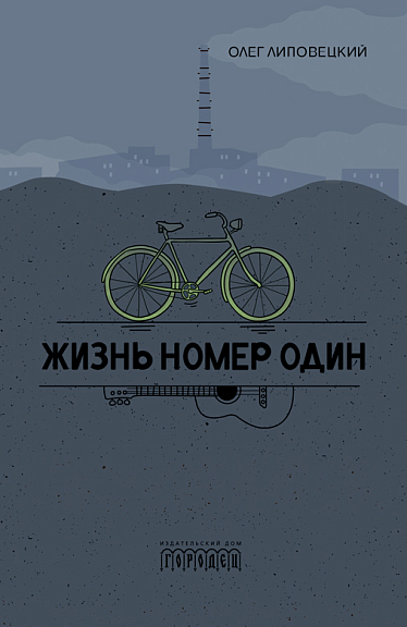 Жизнь номер один
