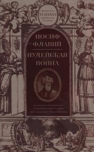 Иудейская война Библиотека Флавиана