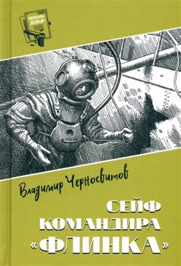 Сейф командира Флинка