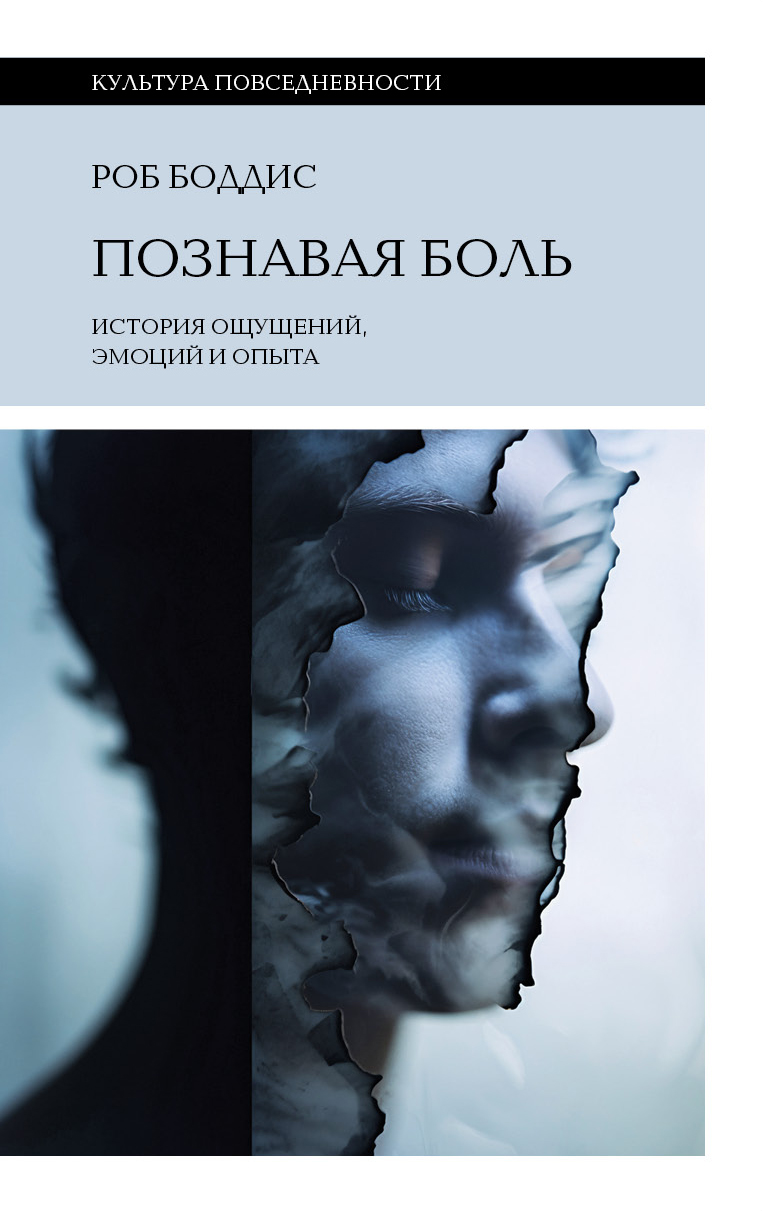 Познавая боль: история ощущений