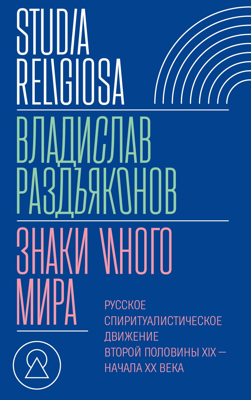 Знаки иного мира. Русское спиритуалистическое движение