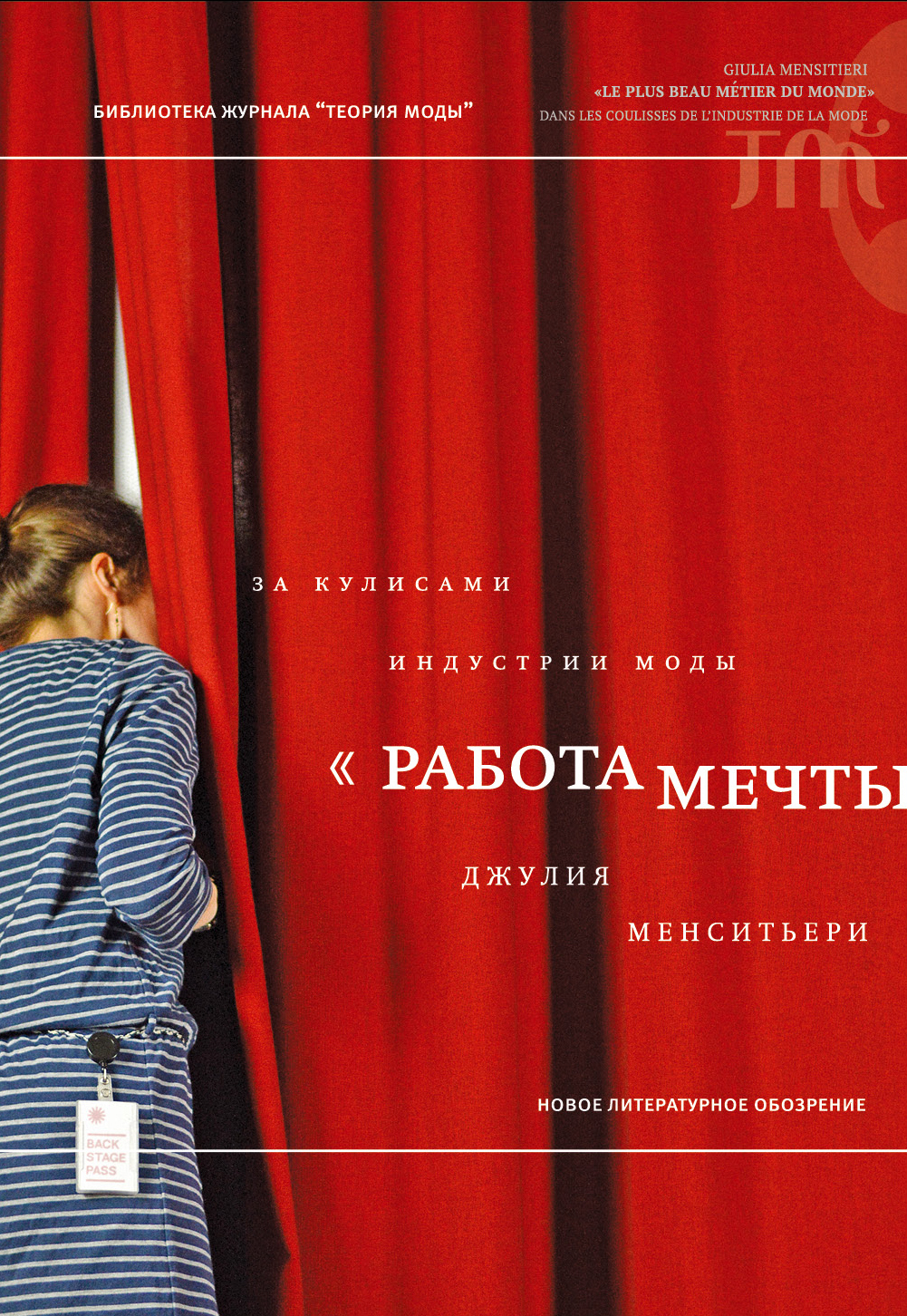 Работа мечты. За кулисами индустрии моды