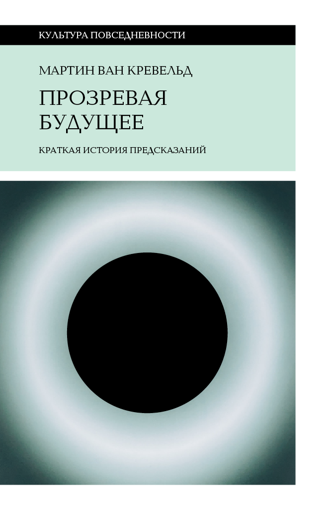 Прозревая будущее: краткая история предсказаний