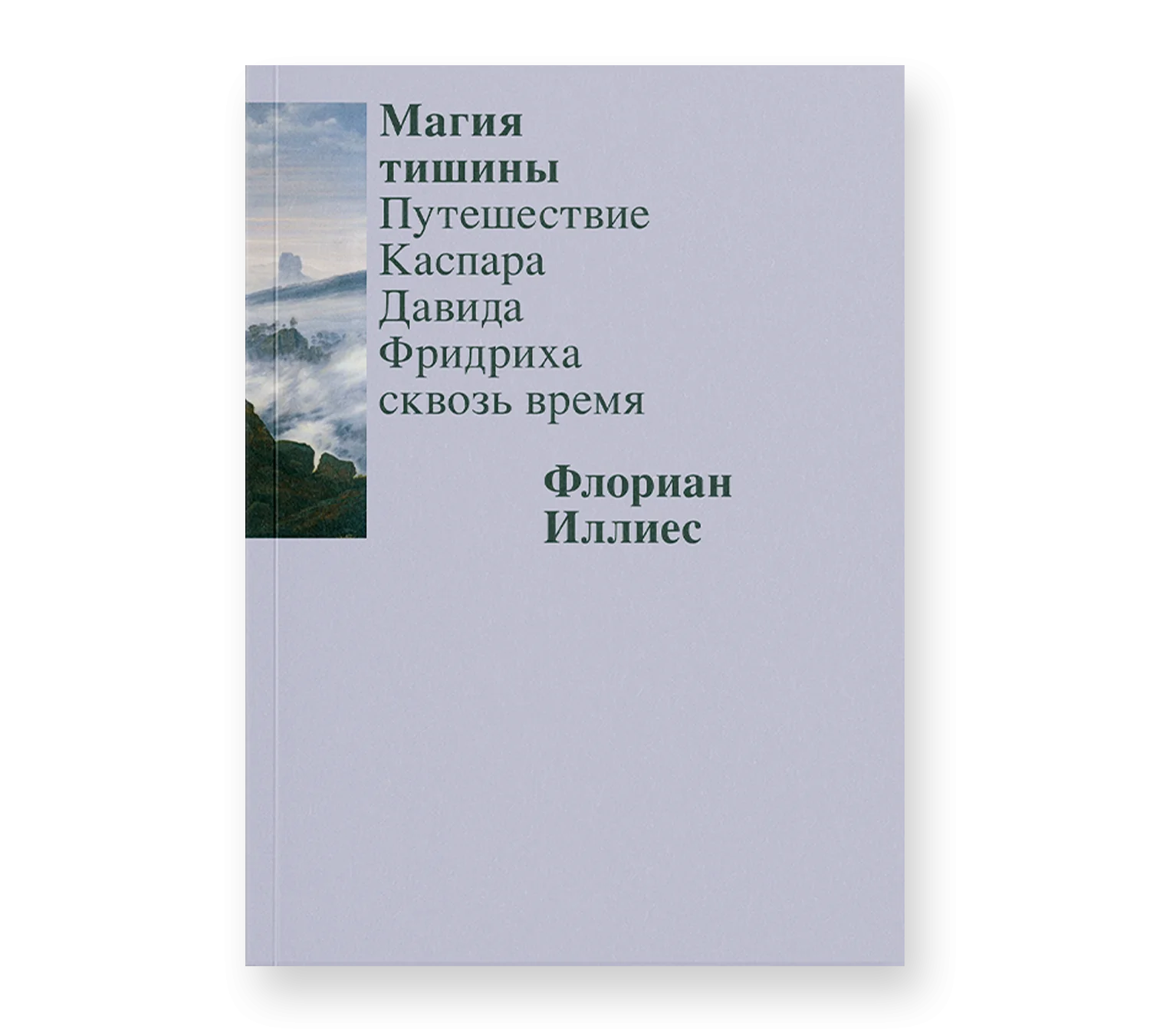 Магия тишины. Путешествие Каспара Давида Фридриха сквозь время