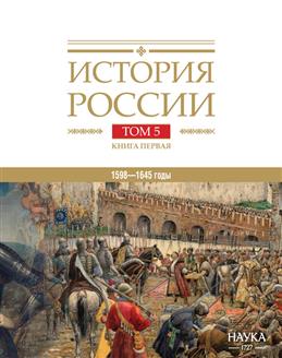 История России. Том 5. Книга первая.