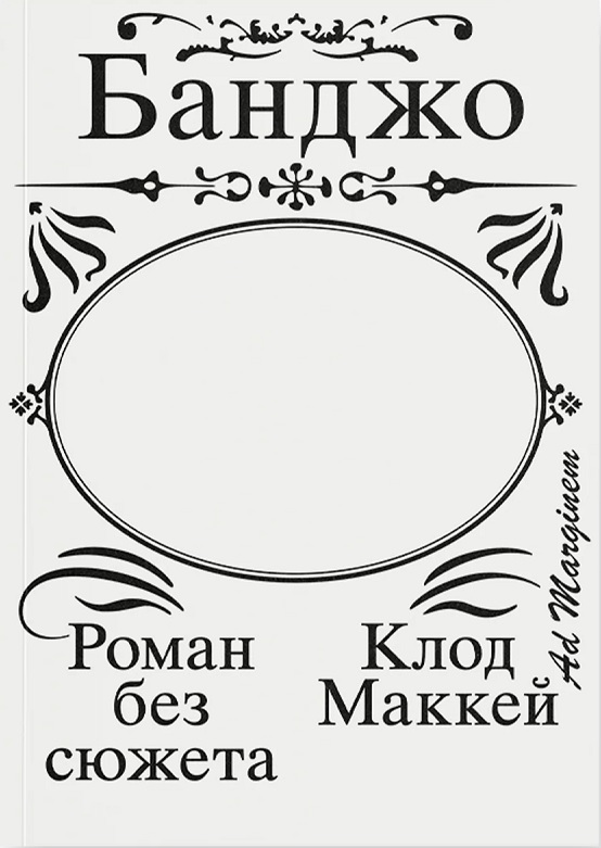 Банджо. Роман без сюжета