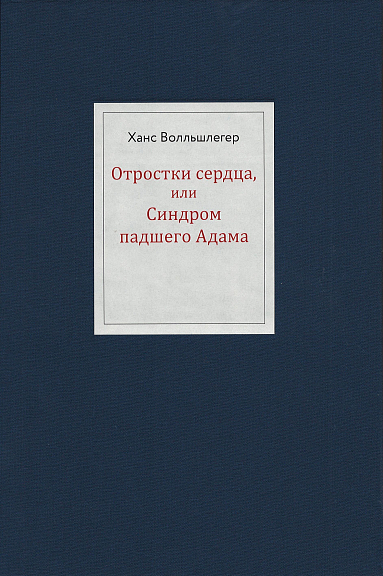 Отростки сердца, или синдром падшего Адама