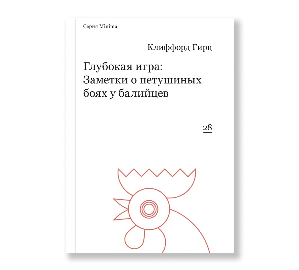 Глубокая игра.Заметки о петушиных боях у балийцев