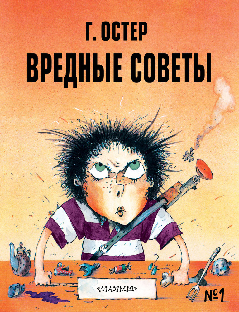Вредные советы - 1