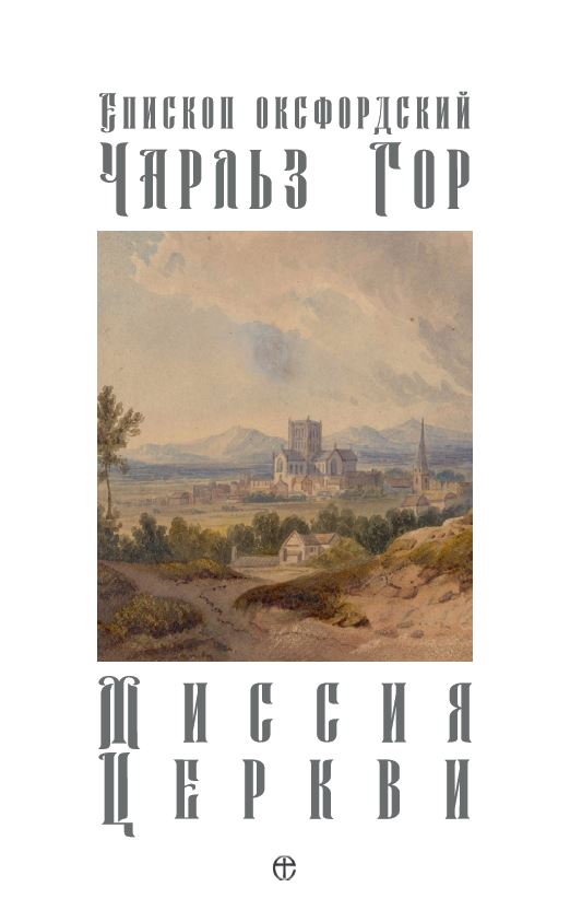 Миссия Церкви