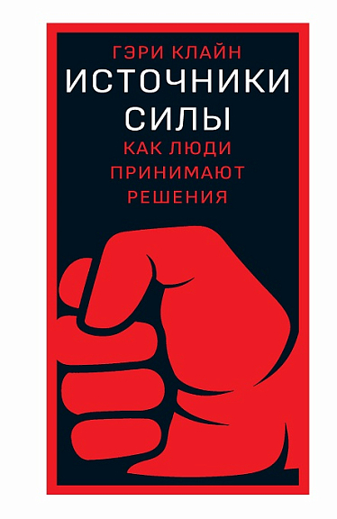 Источники силы. Как люди принимают решения